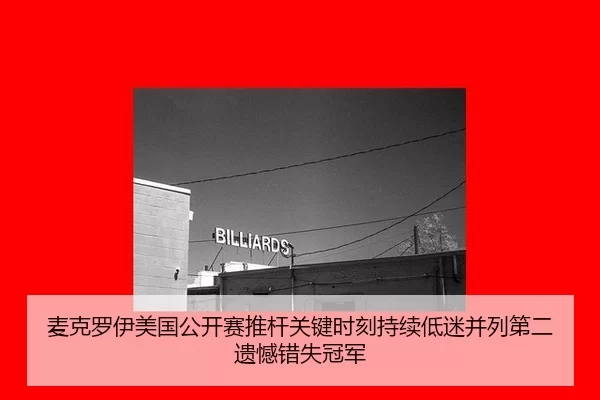 麦克罗伊美国公开赛推杆关键时刻持续低迷并列第二遗憾错失冠军