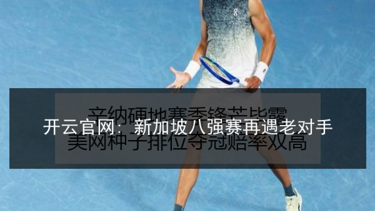 开云官网: 新加坡八强赛再遇老对手