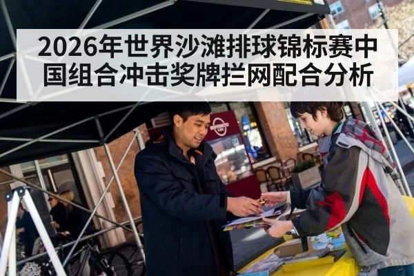2026年世界沙滩排球锦标赛中国组合冲击奖牌拦网配合分析